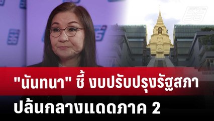 Exclusive "นันทนา" ชี้ งบปรับปรุงรัฐสภา ปล้นกลางแดดภาค 2 | เที่ยงทันข่าว | 6 พ.ค. 68