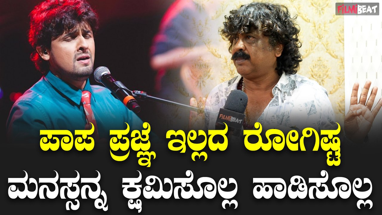 Umesh Banakar : ಬ್ಯಾನ್ ಅನ್ನೋ ಪದ ನಾವು ಉಪಯೋಗಿಸುವುದಿಲ್ಲ Sonu Nigam ನ ಹಾಡಿಸೊಲ್ಲ