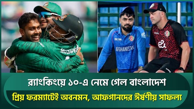 Bangladesh Falls to No.10 in ICC ODI Ranking 😢 | Afghanistan Overtakes England! | ICC Ranking 2025