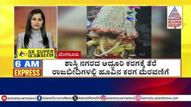 Bengaluru: ಶಾಸ್ತ್ರೀ ನಗರದಲ್ಲಿ ಅದ್ಧೂರಿ ಕರಗಕ್ಕೆ ತೆರೆ | Morning Express | Kannada News | Suvarna News