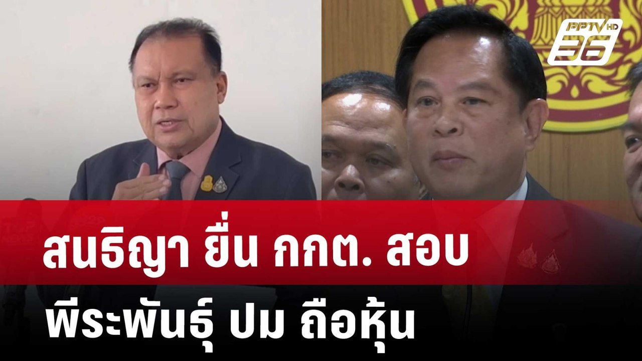 สนธิญา ยื่น กกต. สอบ พีระพันธุ์ ปม ถือหุ้น | เที่ยงทันข่าว | 6 พ.ค. 68