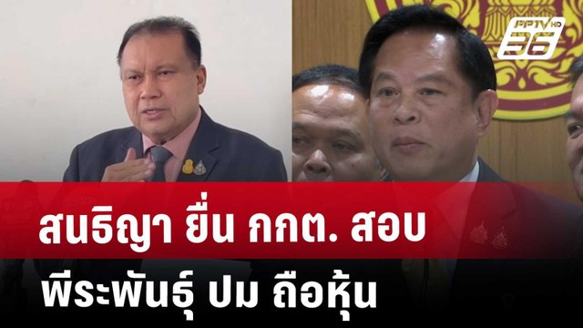 สนธิญา ยื่น กกต. สอบ พีระพันธุ์ ปม ถือหุ้น | เที่ยงทันข่าว | 6 พ.ค. 68