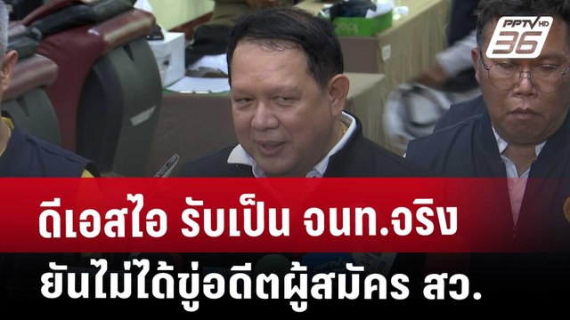 ดีเอสไอ รับเป็น จนท.จริง ยันไม่ได้ขู่อดีตผู้สมัคร สว. | เที่ยงทันข่าว | 6 พ.ค. 68
