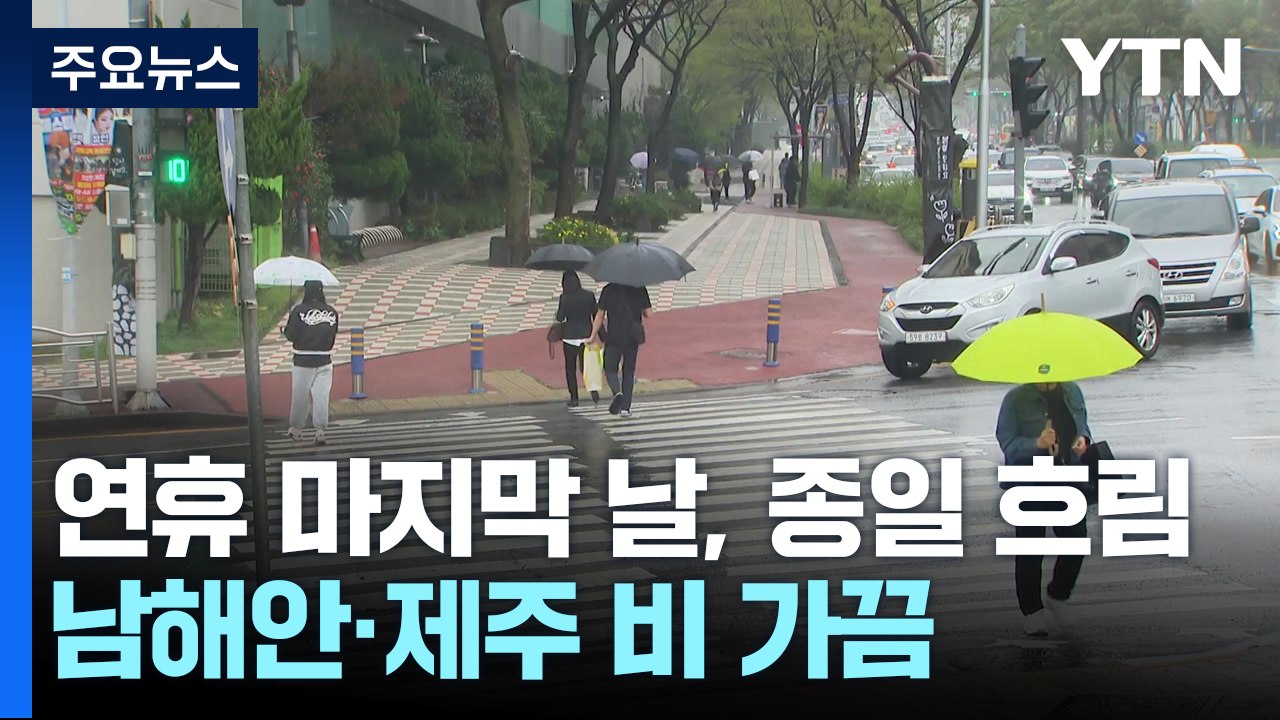 [날씨] 연휴 마지막 날, 종일 흐림...남해안·제주 비 가끔 / YTN