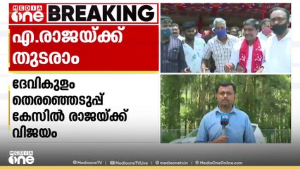 രാജ നൽകിയ രേഖകൾ അംഗീകരിച്ച് സുപ്രിംകോടതി; എ രാജയ്ക്ക് ദേവികുളം MLA ആയി തുടരാം