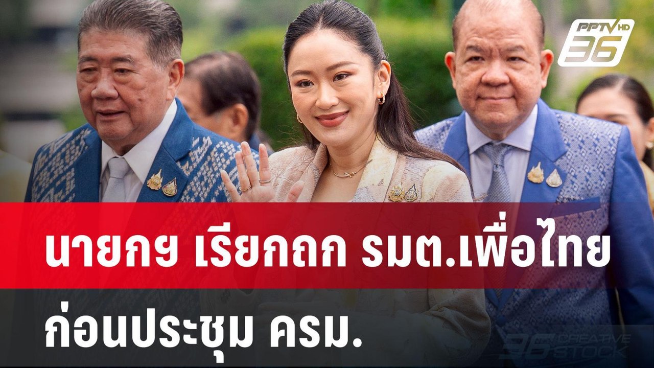 นายกฯ เรียกถก รมต.เพื่อไทย ก่อนประชุม ครม. | เท...