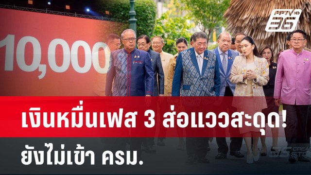 เงินหมื่นเฟส 3 ส่อแววสะดุด! ยังไม่เข้า ครม. | PPTVNews