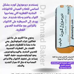 ديرموزول كورت كريم: كل ما تحتاج لمعرفته عن علاج التهابات الجلد الفطرية