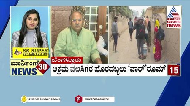 Bengaluru: ಅಕ್ರಮ ವಲಸಿಗರ ಹೊರದಬ್ಬಲು 'ವಾರ್‌' ರೂಮ್‌ | Morning 30 News | Kannada News | Suvarna News