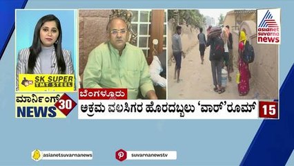 Bengaluru: ಅಕ್ರಮ ವಲಸಿಗರ ಹೊರದಬ್ಬಲು 'ವಾರ್‌' ರೂಮ್‌ | Morning 30 News | Kannada News | Suvarna News