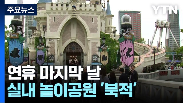 연휴 끝자락 즐겨요! 도심 속 놀이공원, 나들이객 북적 / YTN