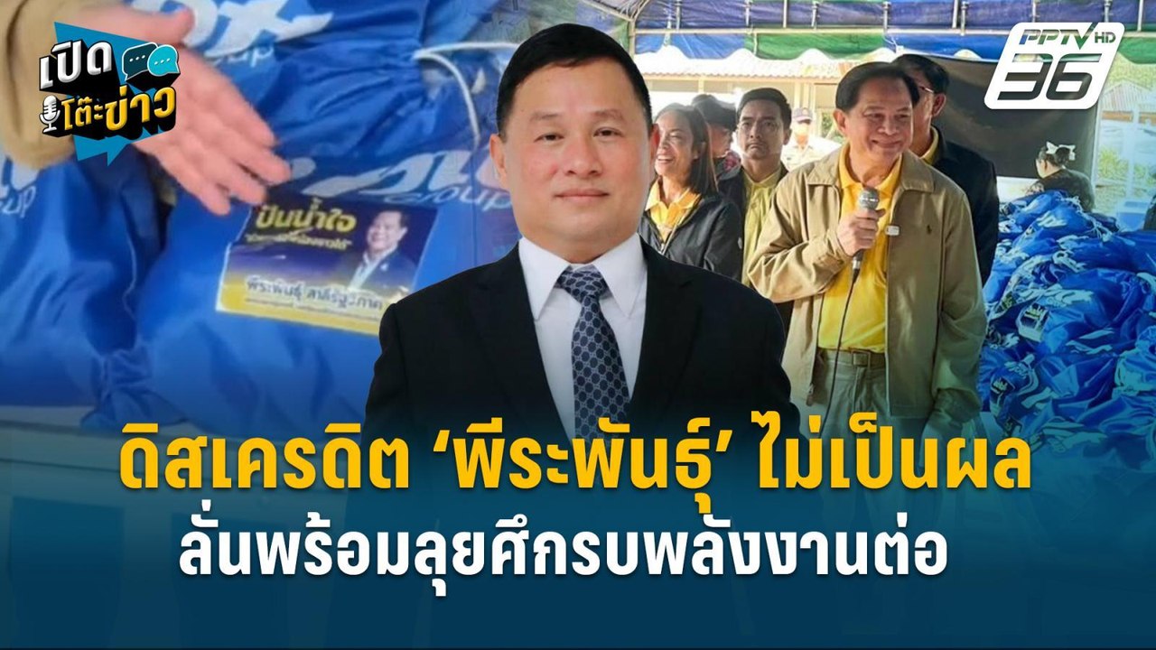 Highlight | ดิสเครดิต ‘พีระพันธุ์’ ไม่เป็นผล  ล...
