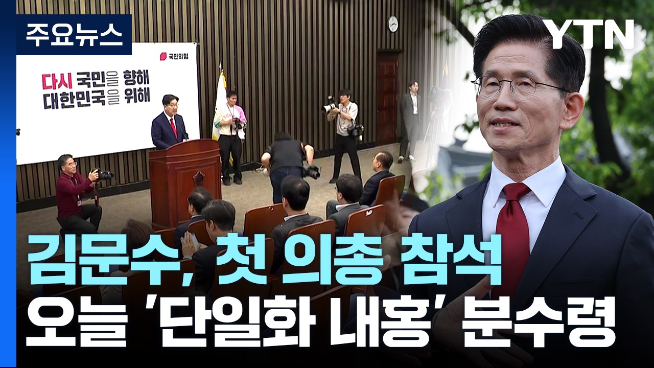 김문수, 첫 의총 참석...오늘 '단일화 내홍' 분수령 / YTN