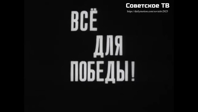 Всё для победы! (Документальный фильм. 1975 г.)
