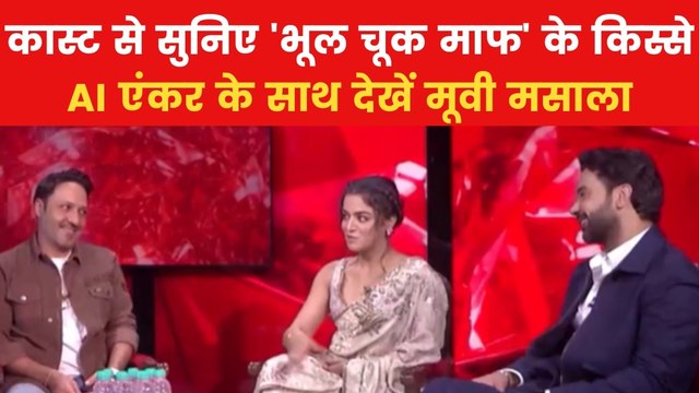 फिल्म 'भूल चूक माफ' की कास्ट से खास मुलाकात, मूवी मसाला में देखें