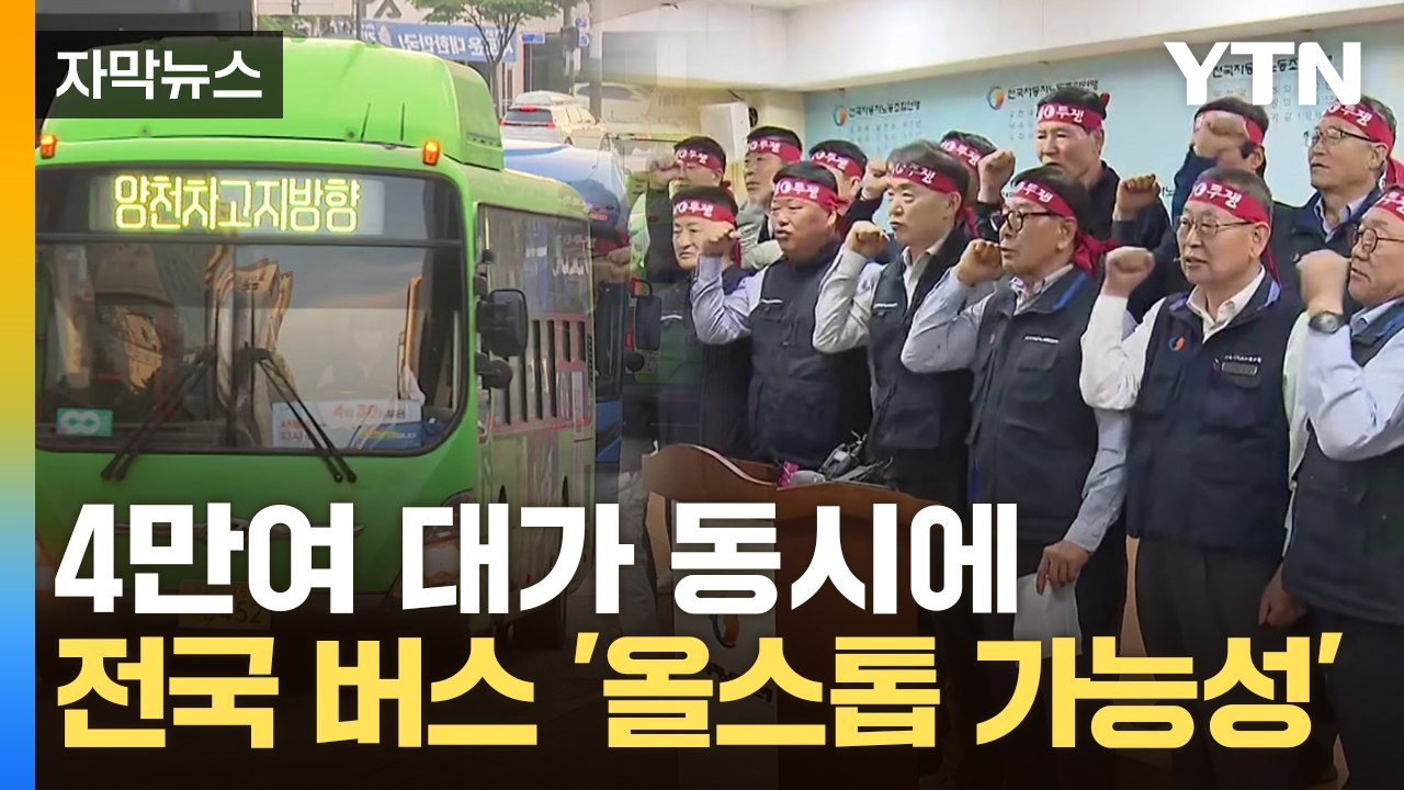 [자막뉴스] 마을버스부터 고속버스까지...조정 결렬 시 '전국 동시 파업' / YTN