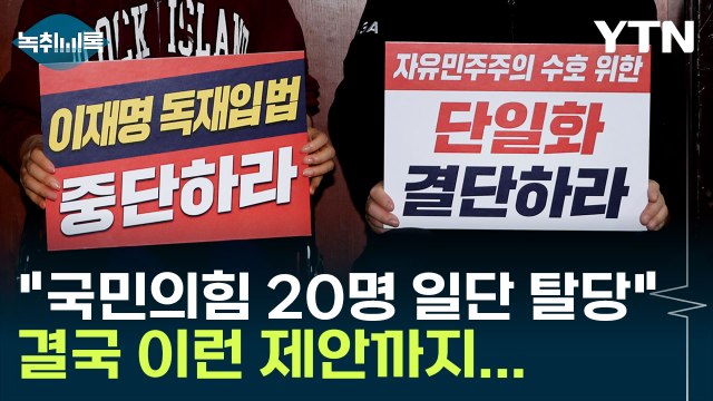 차라리 국민의힘 20명 탈당해서... 윤상현 의원이 내놓은 제안 [Y녹취록] / YTN