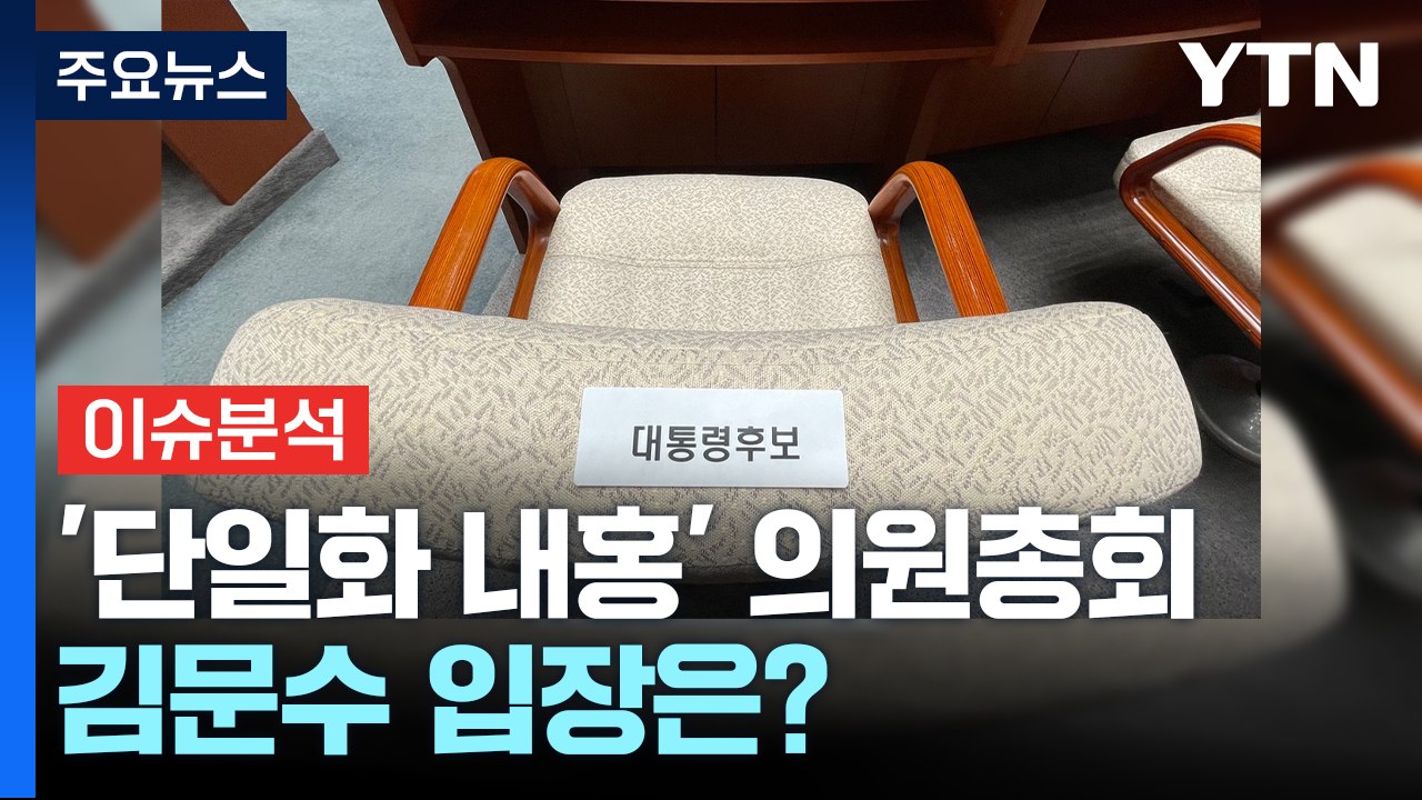'단일화 갈등' 국민의힘 곧 의원총회...김문수 참석 / YTN
