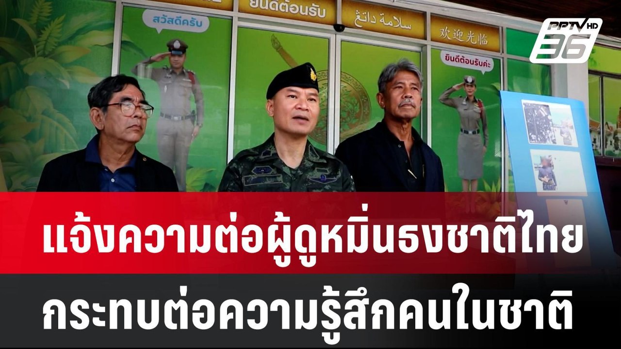 กอ.รมน.ภาค 4 แจ้งความต่อผู้ดูหมิ่นธงชาติไทย  |...