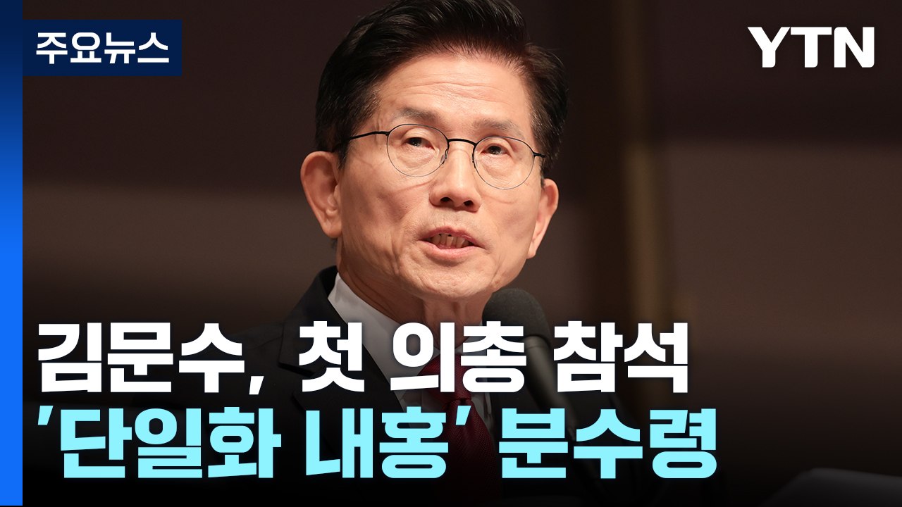 김문수, 첫 의총 참석...오늘 '단일화 내홍' 분수령 / YTN