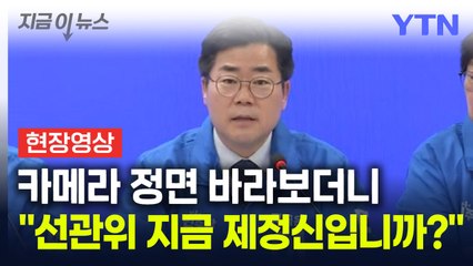 [현장영상+] 박찬대, 선관위에 분노..."선관위가 지금 제정신입니까?" / YTN