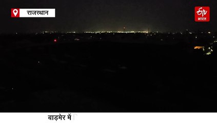 बाड़मेर में ब्लैक आउट: सायरन की आवाज के साथ सात घंटे अंधेरे में डूबा रहा सरहदी जिला, पांच घंटे रेड अलर्ट