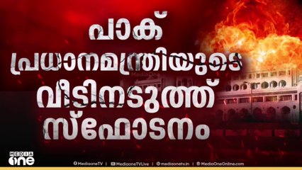പാക് പ്രധാനമന്ത്രിയുടെ വീടിനടുത്ത് സ്‌ഫോടനം