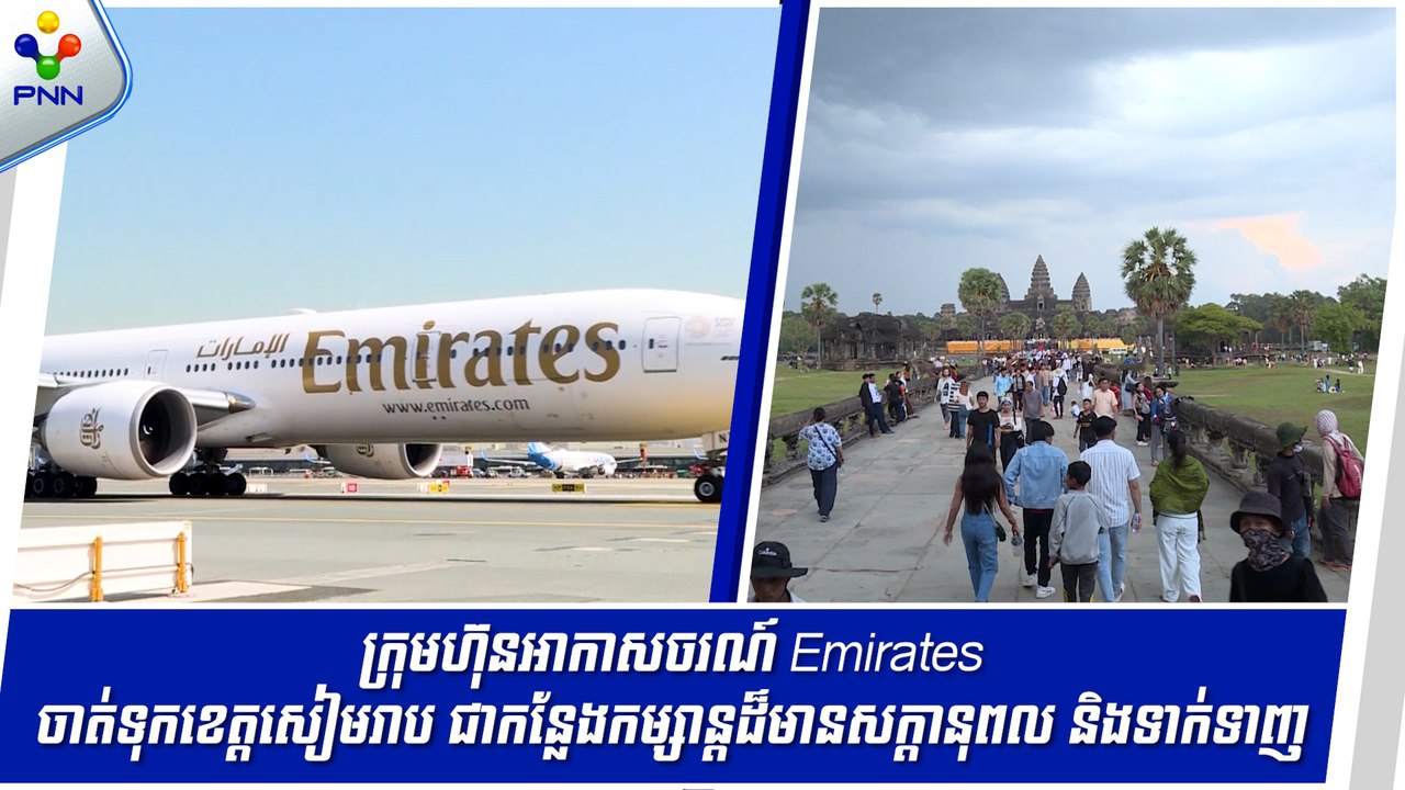 [08-05-25] ក្រុមហ៊ុនអាកាសចរណ៍ Emirates ចាត់ទុកខេត្តសៀមរាប ជាកន្លែងកម្សាន្តដ៏មានសក្តានុពល និងទាក់ទាញ