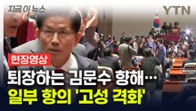 [현장영상+] 의총장 나가는 김문수 향해...일부 항의 '고성 격화' / YTN