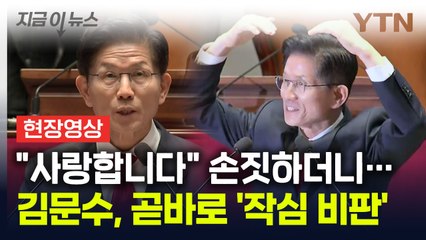 [현장영상+] "사랑합니다" 훈훈하게 시작하더니...김문수, 이내 '작심 비판' / YTN