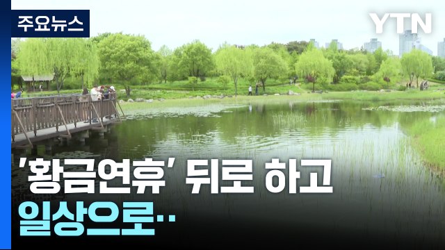 '황금연휴' 뒤로 하고 일상으로...가족과 함께 나들이 / YTN