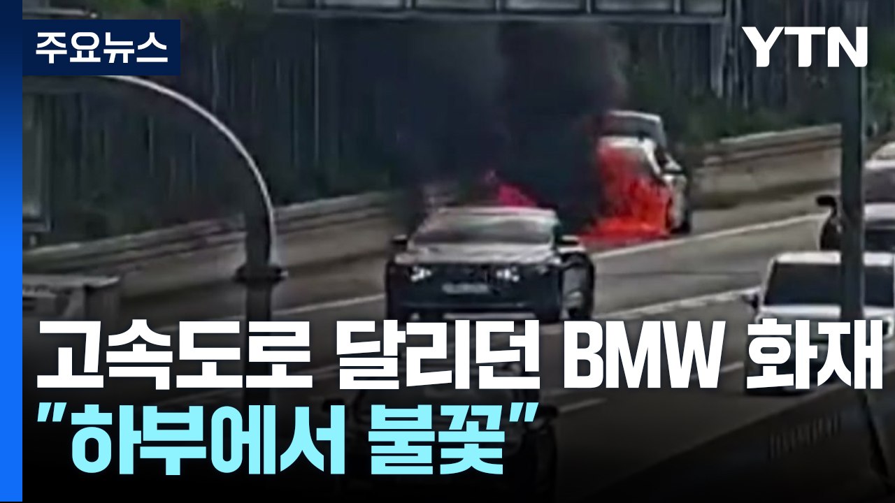 고속도로 달리던 BMW 화재...대관령 야산에 불 / YTN