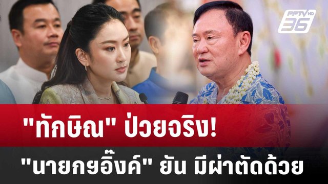 ทักษิณ ป่วยจริง! นายกฯอิ๊งค์ ยัน มีผ่าตัดด้วย | เข้มข่าวเย็น | 6 พ.ค. 68
