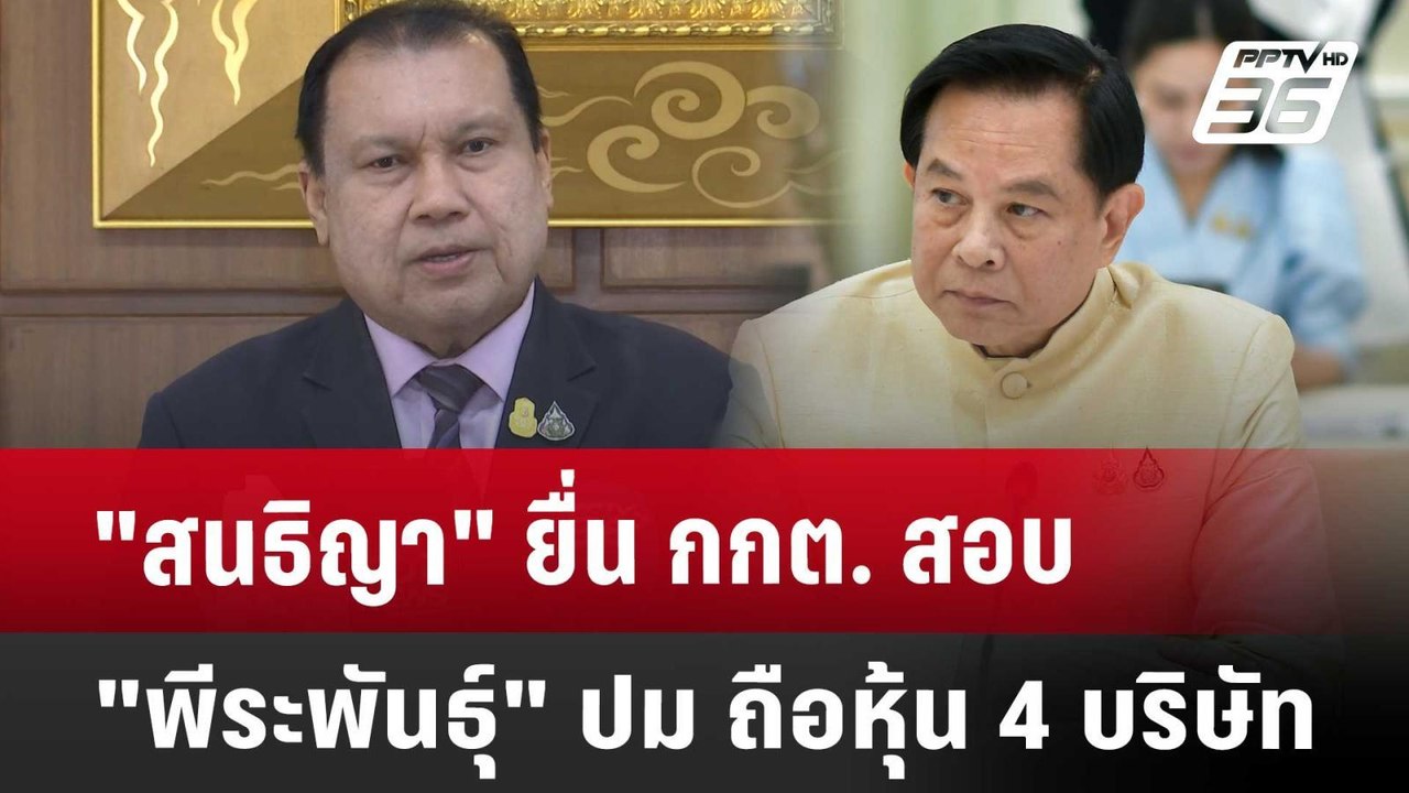 "สนธิญา" ยื่น กกต. สอบ "พีระพันธุ์" ปม ถือหุ้น...