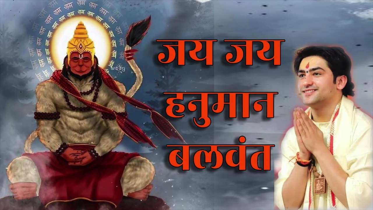 जय जय हनुमान बलवंत | Jai Jai Hanuman Balwant | Sankat Mochan Hanuman Bhajan | Powerful Hanuman Song