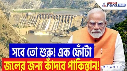 এক ফোঁটা জলের জন্য কাঁদবে পাকিস্তান! পাক-ভূমিকে মরুভূমি বানানোর পথে মোদী!