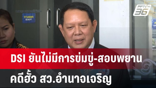 DSI ยันไม่มีการข่มขู่-สอบพยานคดีฮั้ว สว.อำนาจเจริญ | เข้มข่าวเย็น | 6 เม.ย.68