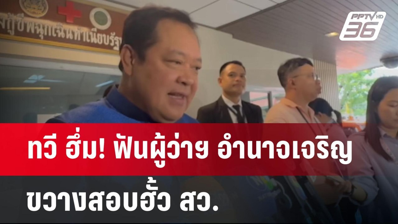 ทวี ฮึ่ม! ฟันผู้ว่าฯ อำนาจเจริญ ขวางสอบฮั้ว สว....