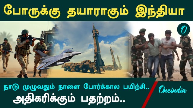 பாகிஸ்தானுடன் போருக்கு தயாராகும் இந்தியா! நாளை என்னென்ன நடக்கும்? Full Details | Oneindia Tamil