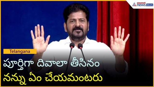Revanth Reddy: పూర్తిగా దివాలా తీసినం.. నన్ను ఏం చేయమంటరు? | Telangana | Asianet News Telugu