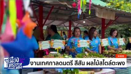 เที่ยวสวนเมืองตราด กินทุเรียนแกงเขียวหวาน | เป็นข่าวเล่าเรื่อง | 6 พ.ค. 68 | PART 3