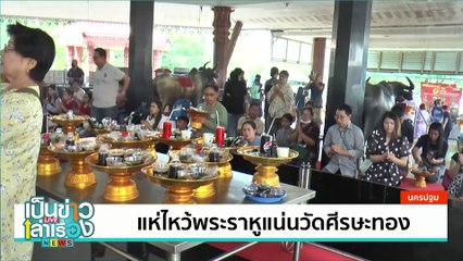 กุศลครั้งใหญ่ฌาปนกิจ 1,428 ร่างไร้ญาติ  | เป็นข่าวเล่าเรื่อง | 6 พ.ค. 68 | PART 1