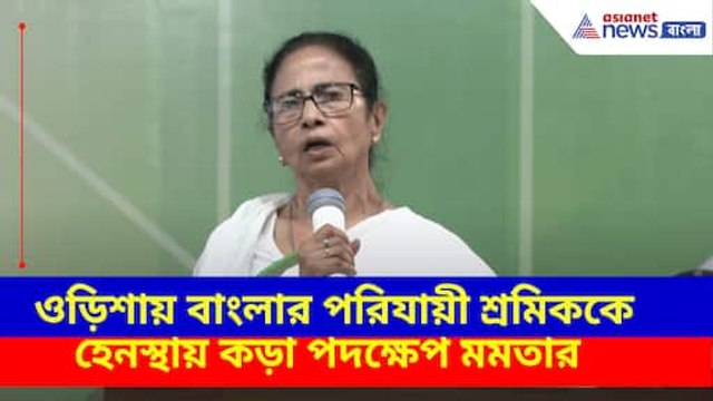 ওড়িশায় বাংলার পরিযায়ী শ্রমিককে হেনস্থায় কড়া পদক্ষেপ মমতার