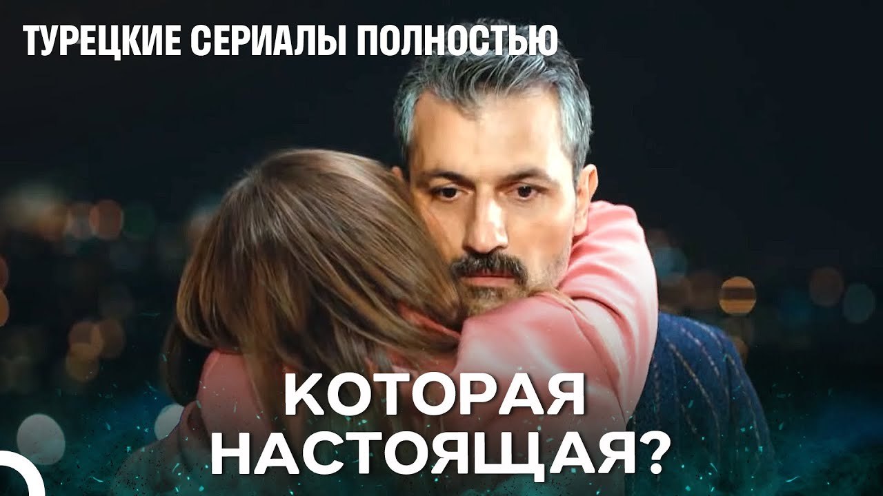 Одно Сердце, Две Женщины - Плотина