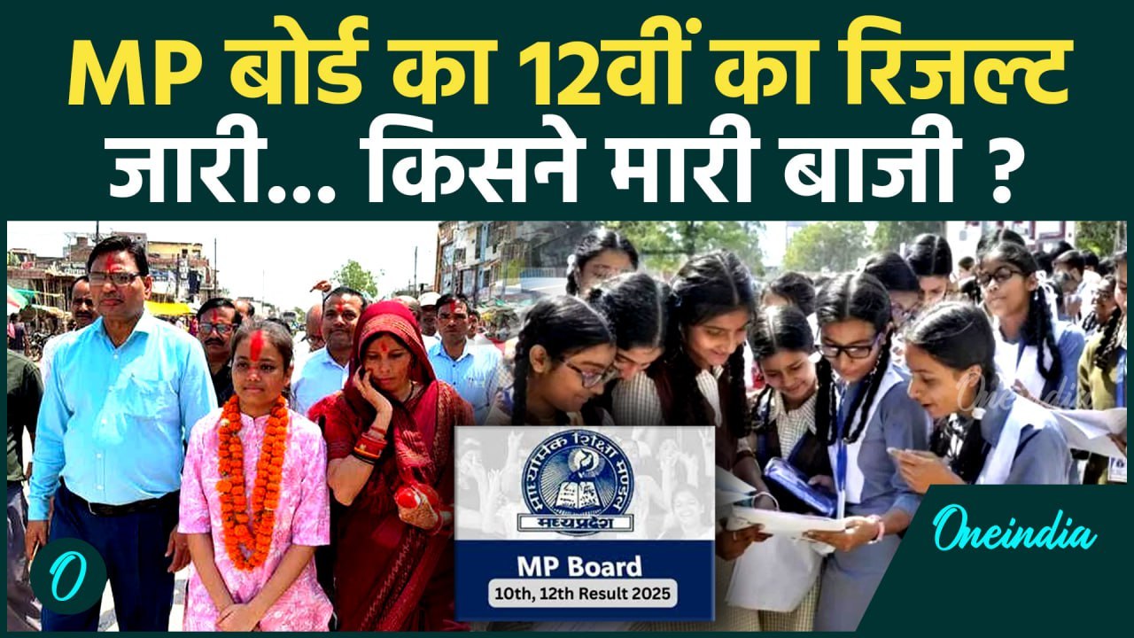 MP Board 10th-12th Result 2025: MP बोर्ड का 12वीं का रिजल्ट जारी, किसने मारी बाजी | वनइंडिया हिंदी