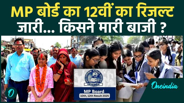 MP Board 10th-12th Result 2025: MP बोर्ड का 12वीं का रिजल्ट जारी, किसने मारी बाजी | वनइंडिया हिंदी