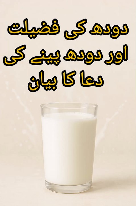 دودھ کی فضیلت اور دودھ پینے کی دعا کا بیان - video Dailymotion