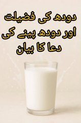 دودھ کی فضیلت اور دودھ پینے کی دعا کا بیان