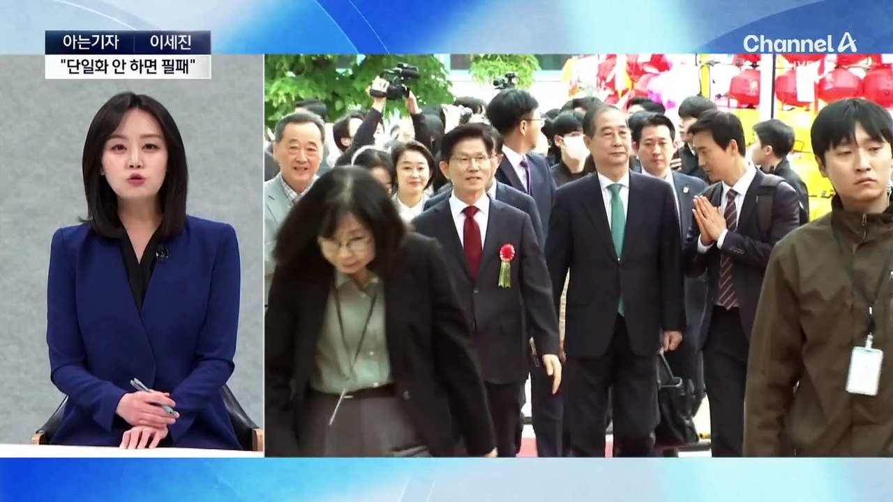 [아는기자]국민의힘 ‘후보 교체론’ 등장…“단일화 안 하면 필패”