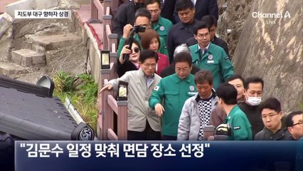 당 지도부 대구 향하자 김문수 상경